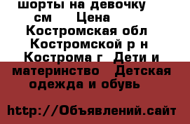 шорты на девочку 140 см.  › Цена ­ 250 - Костромская обл., Костромской р-н, Кострома г. Дети и материнство » Детская одежда и обувь   